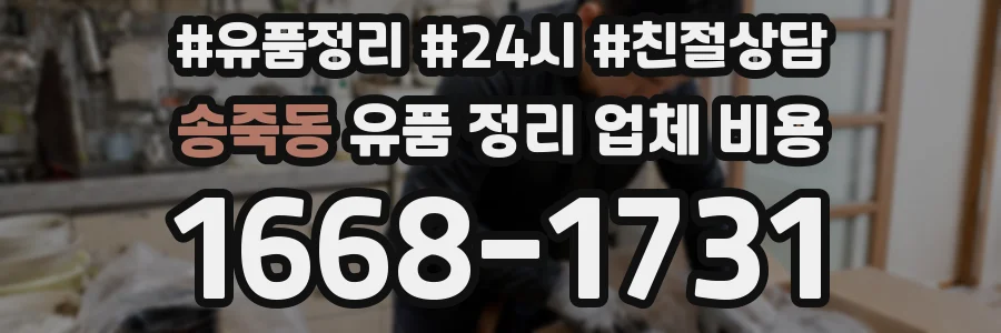 송죽동 유품 정리 업체 비용