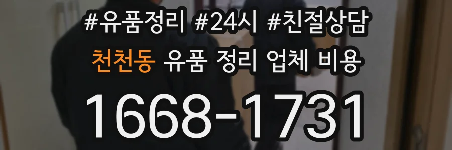 천천동 유품 정리 업체 비용