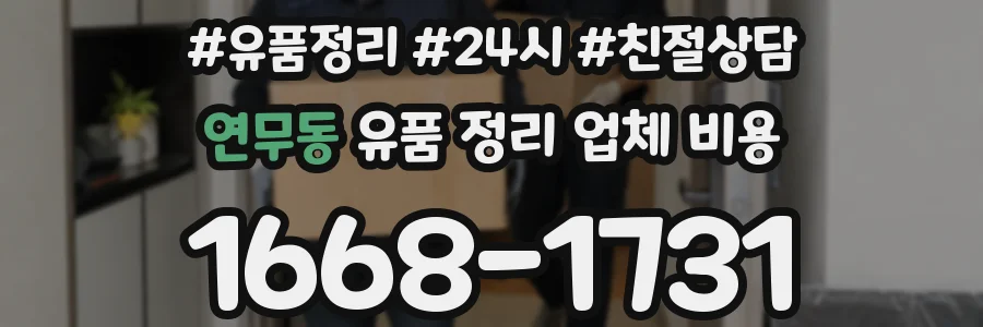 연무동 유품 정리 업체 비용
