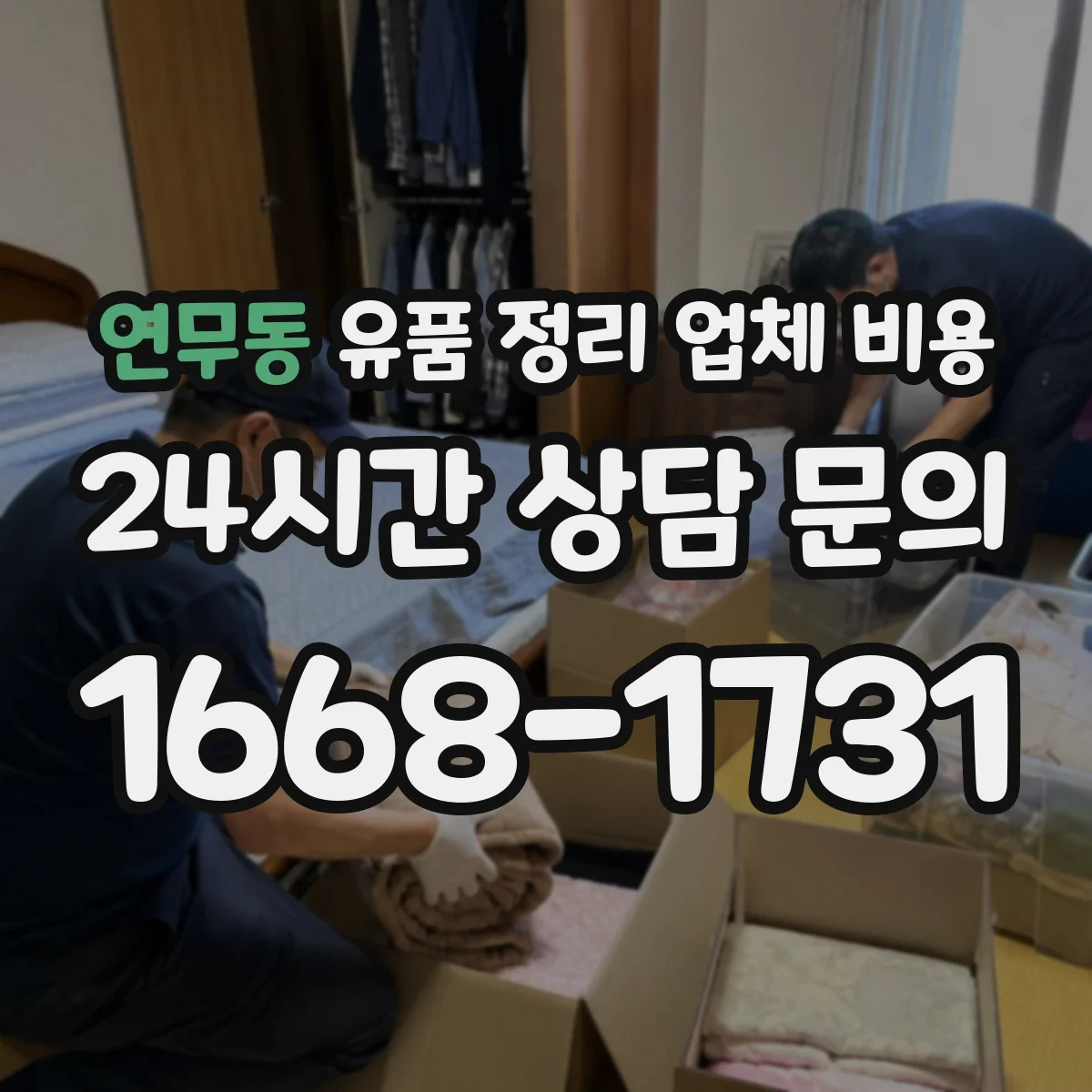 연무동 유품 정리 업체 비용