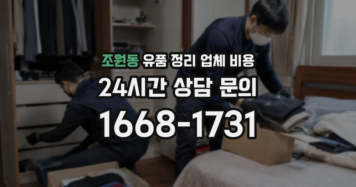 조원동 유품 정리 업체 비용