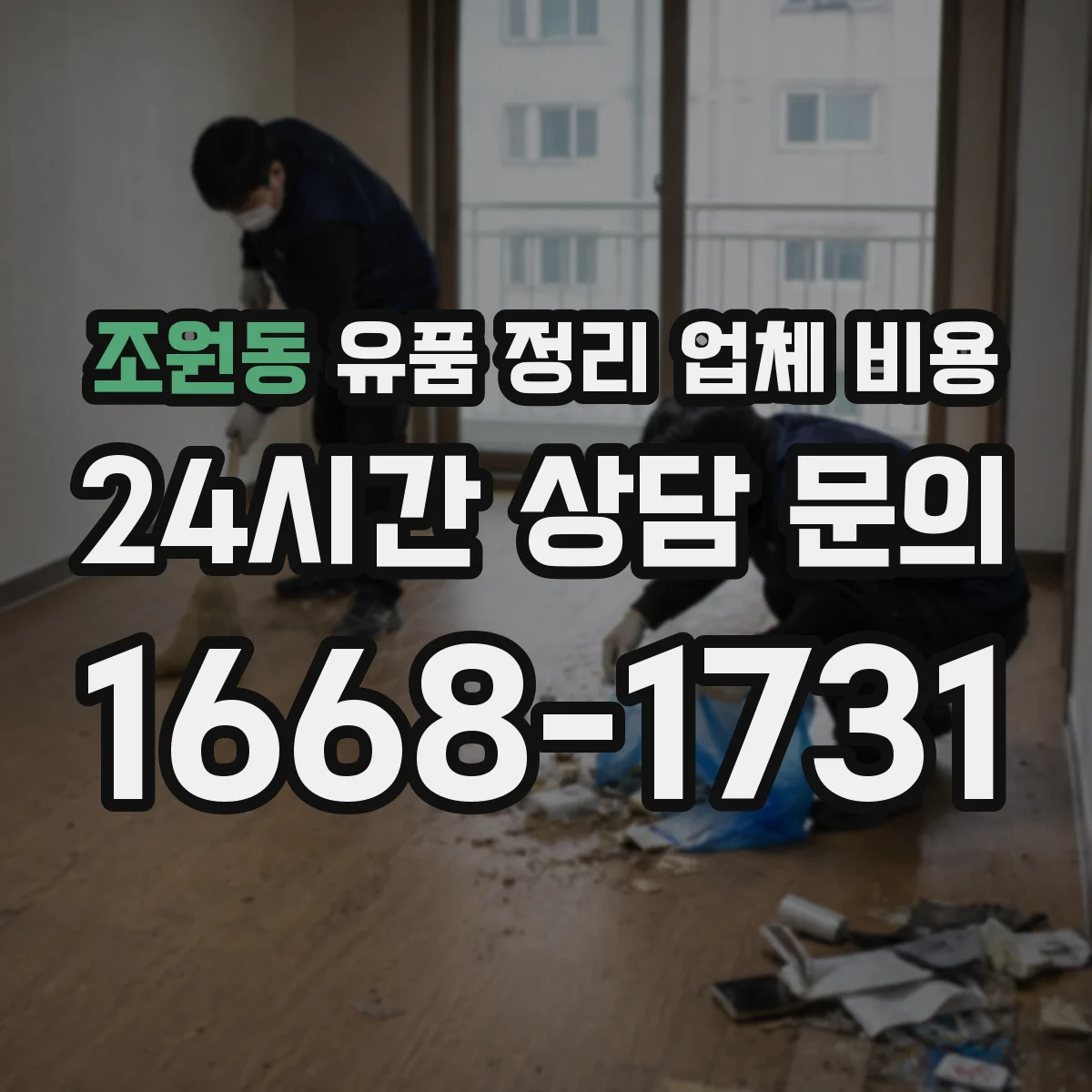 조원동 유품 정리 업체 비용