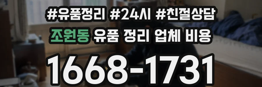 조원동 유품 정리 업체 비용