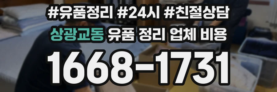 상광교동 유품 정리 업체 비용