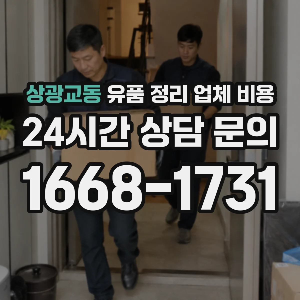 상광교동 유품 정리 업체 비용