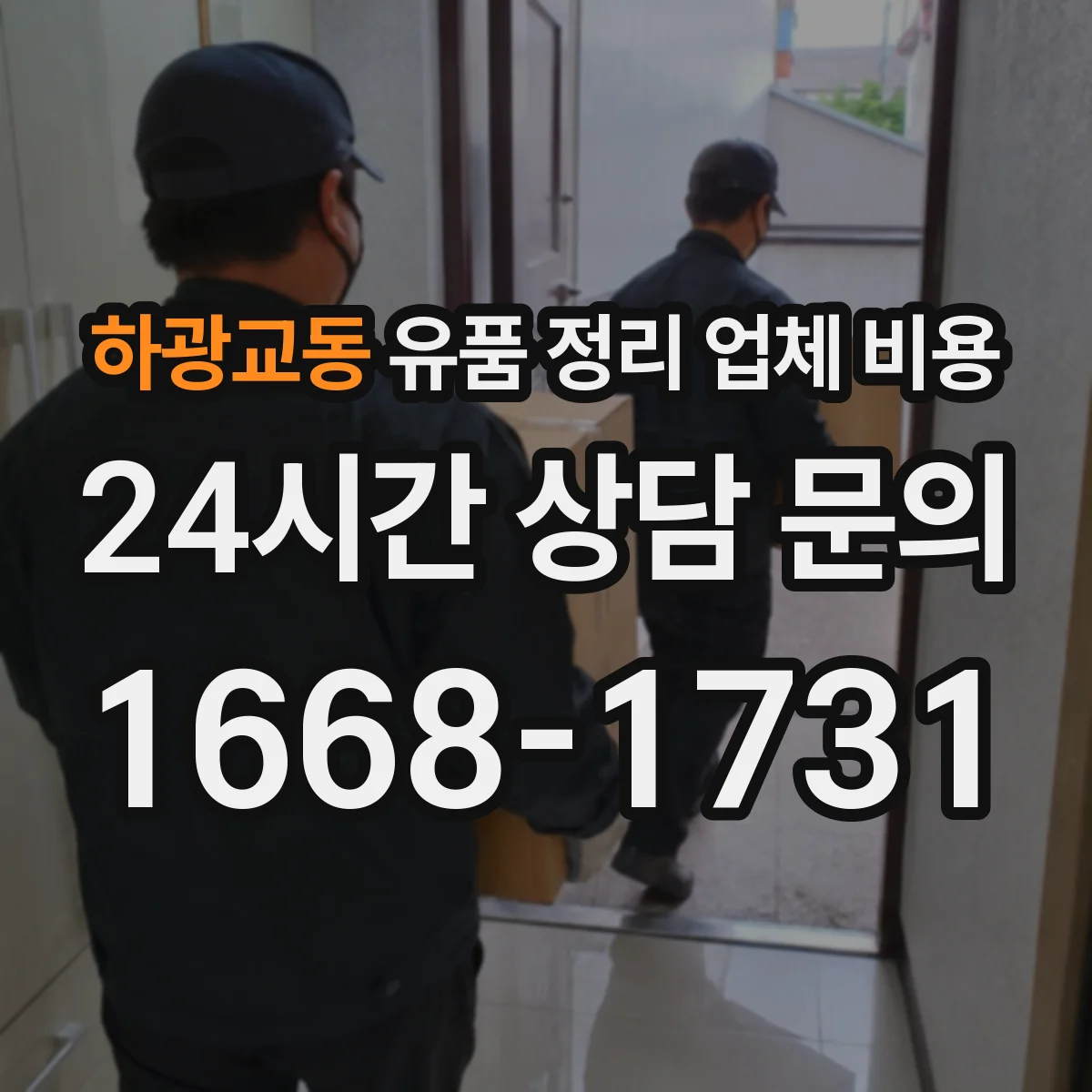 하광교동 유품 정리 업체 비용