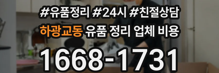 하광교동 유품 정리 업체 비용