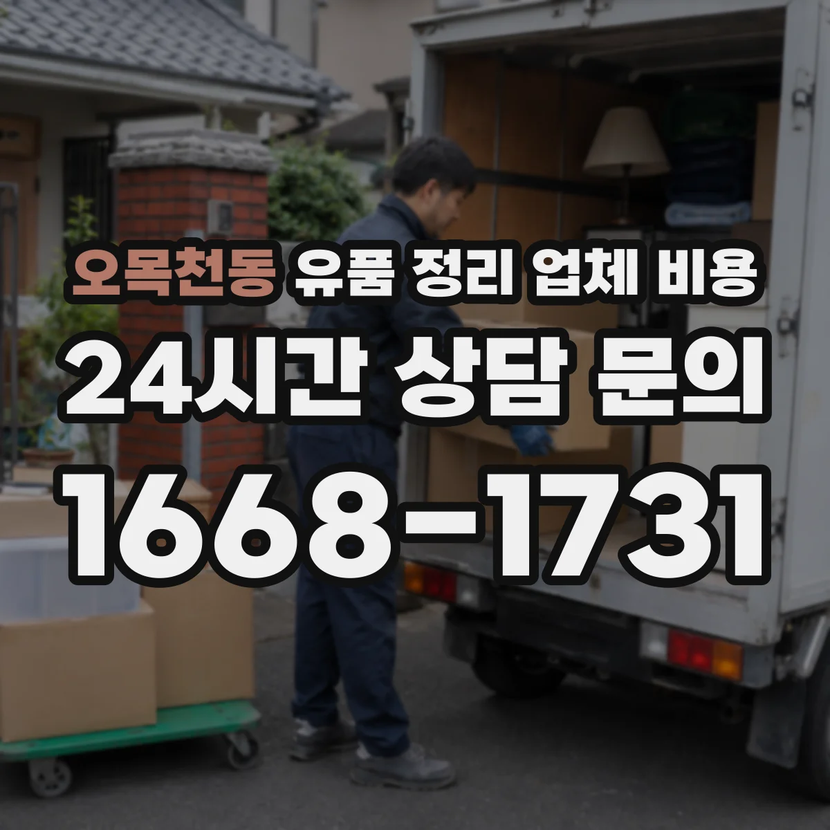 오목천동 유품 정리 업체 비용 질문, 문서 디지털화 보관 옵션 포함