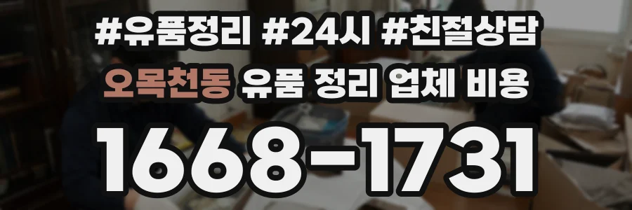 오목천동 유품 정리 업체 비용