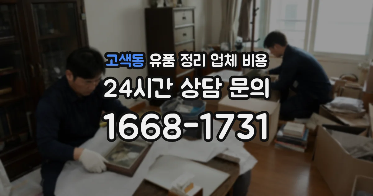 고색동 유품 정리 업체 비용