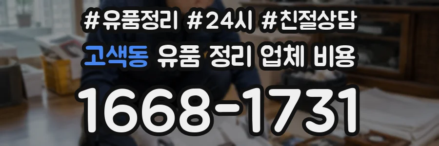 고색동 유품 정리 업체 비용