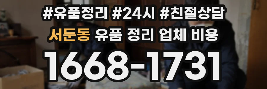서둔동 유품 정리 업체 비용