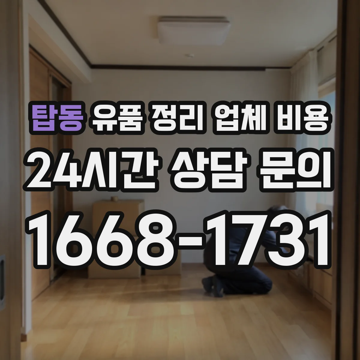 탑동 유품 정리 업체 비용 대형폐기물 거점 수거 방식에 따른 가격 차이