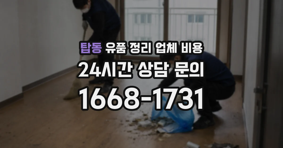 탑동 유품 정리 업체 비용