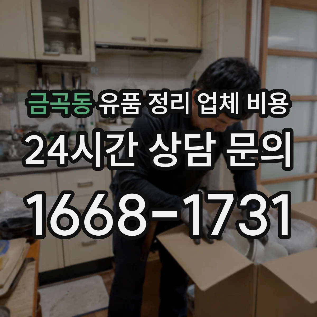 금곡동 유품 정리 업체 비용 긴급 철거·운반 동시 진행에 따른 산정
