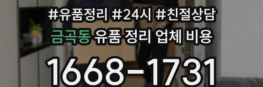 금곡동 유품 정리 업체 비용