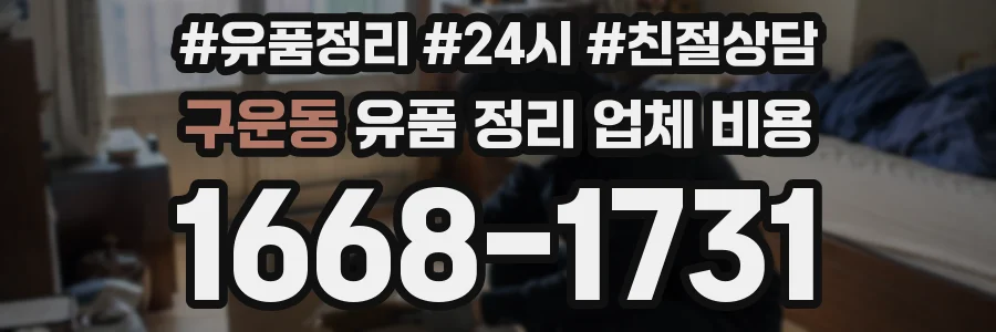 구운동 유품 정리 업체 비용