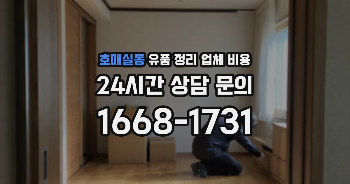 호매실동 유품 정리 업체 비용