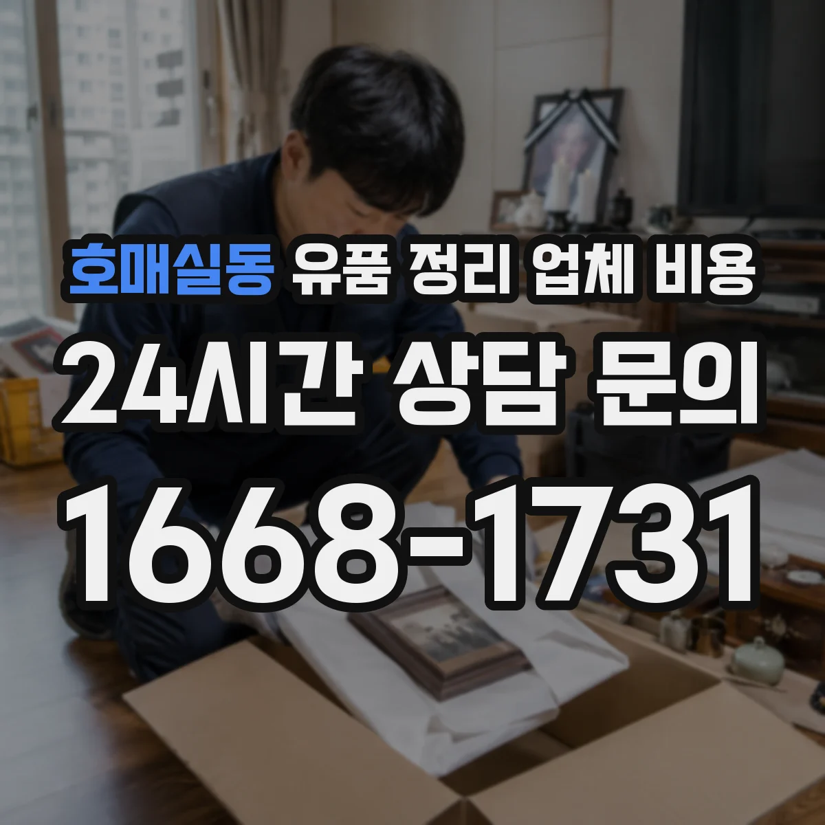 호매실동 유품 정리 업체 비용