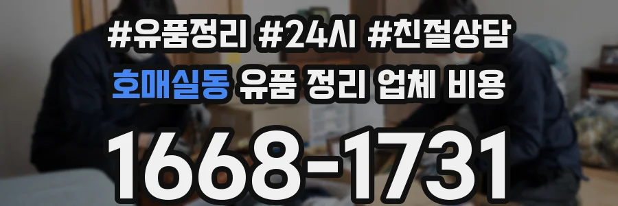 호매실동 유품 정리 업체 비용