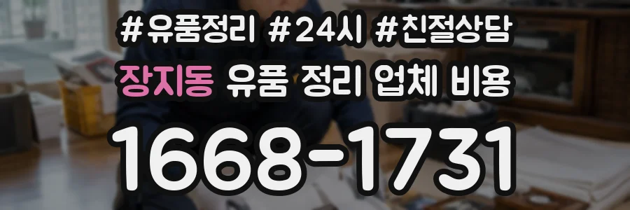 장지동 유품 정리 업체 비용