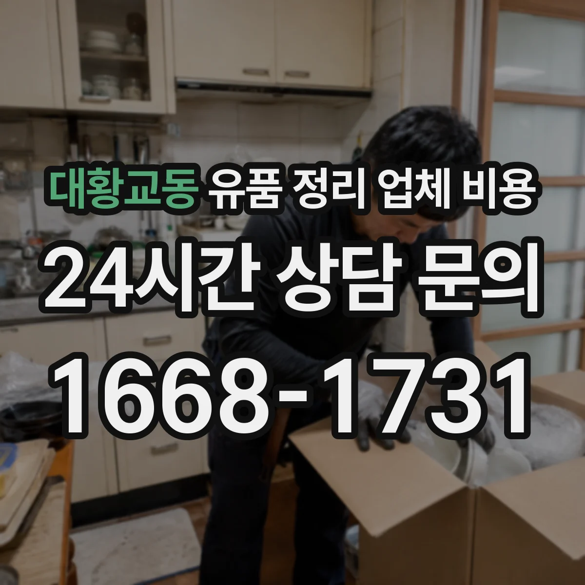 대황교동 유품 정리 업체 비용