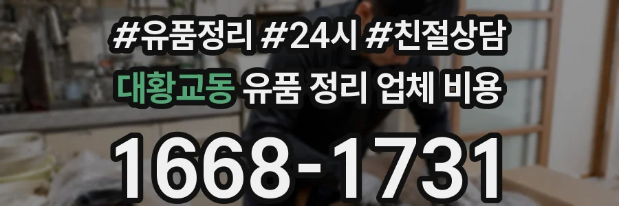 대황교동 유품 정리 업체 비용