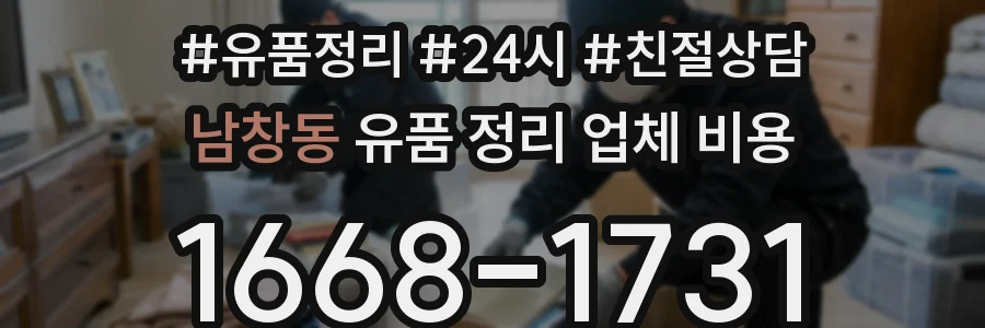 남창동 유품 정리 업체 비용