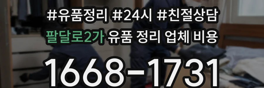 팔달로2가 유품 정리 업체 비용