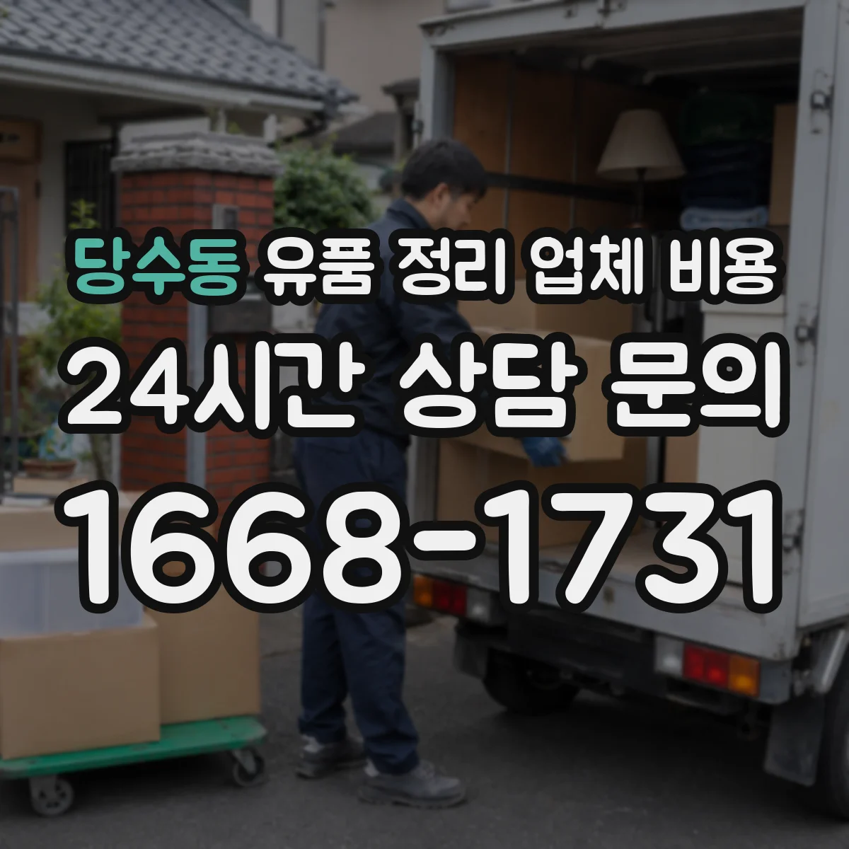 당수동 유품 정리 업체 비용
