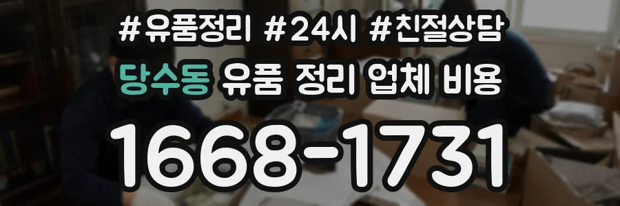 당수동 유품 정리 업체 비용