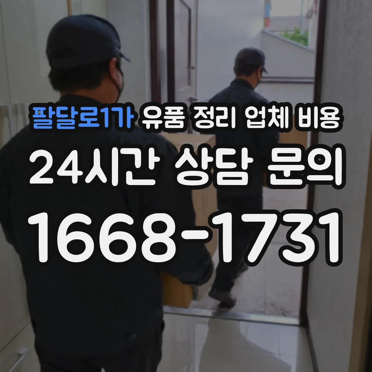 팔달로1가 유품 정리 업체 비용