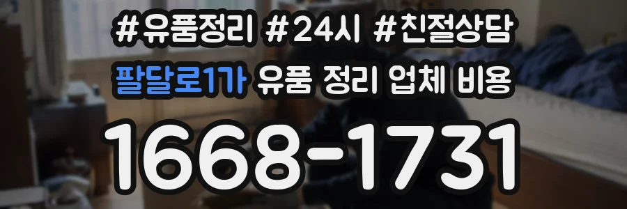 팔달로1가 유품 정리 업체 비용