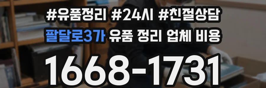 팔달로3가 유품 정리 업체 비용