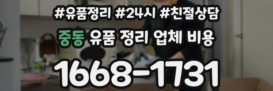 중동 유품 정리 업체 비용