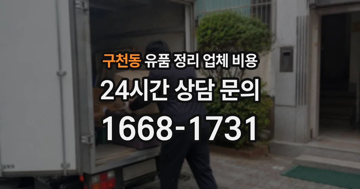 구천동 유품 정리 업체 비용