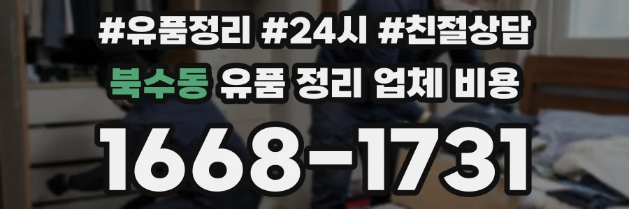북수동 유품 정리 업체 비용