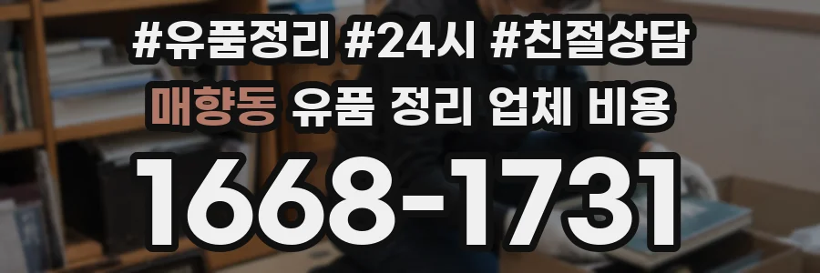 매향동 유품 정리 업체 비용