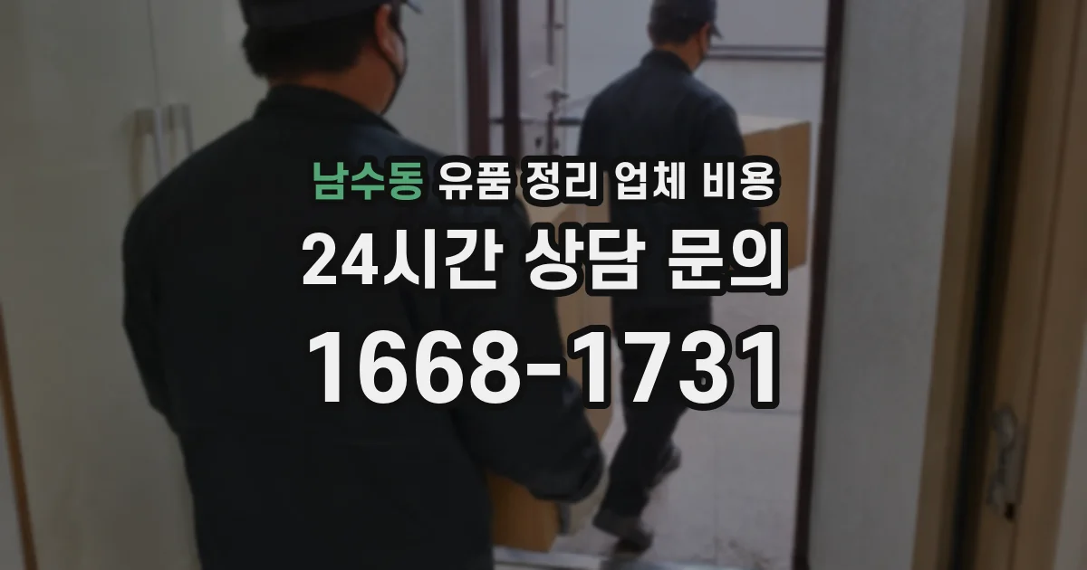 남수동 유품 정리 업체 비용
