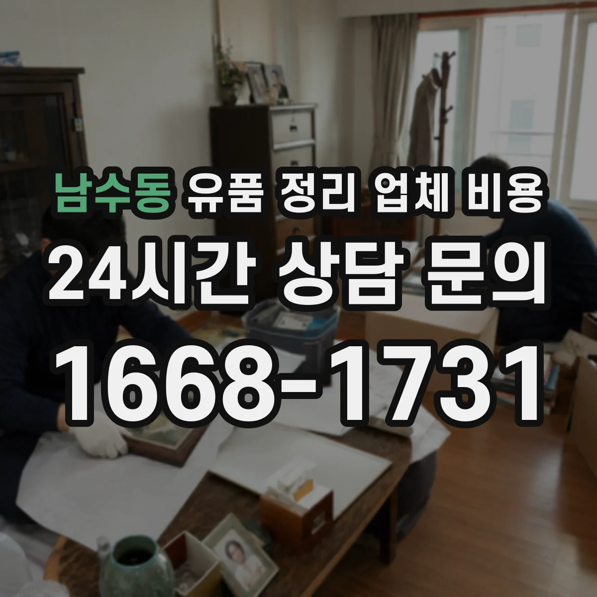 남수동 유품 정리 업체 비용