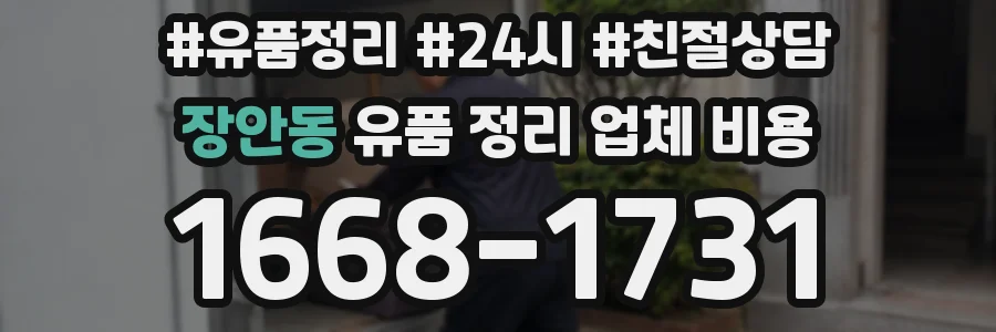장안동 유품 정리 업체 비용