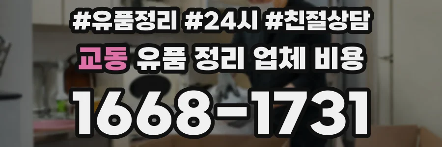교동 유품 정리 업체 비용