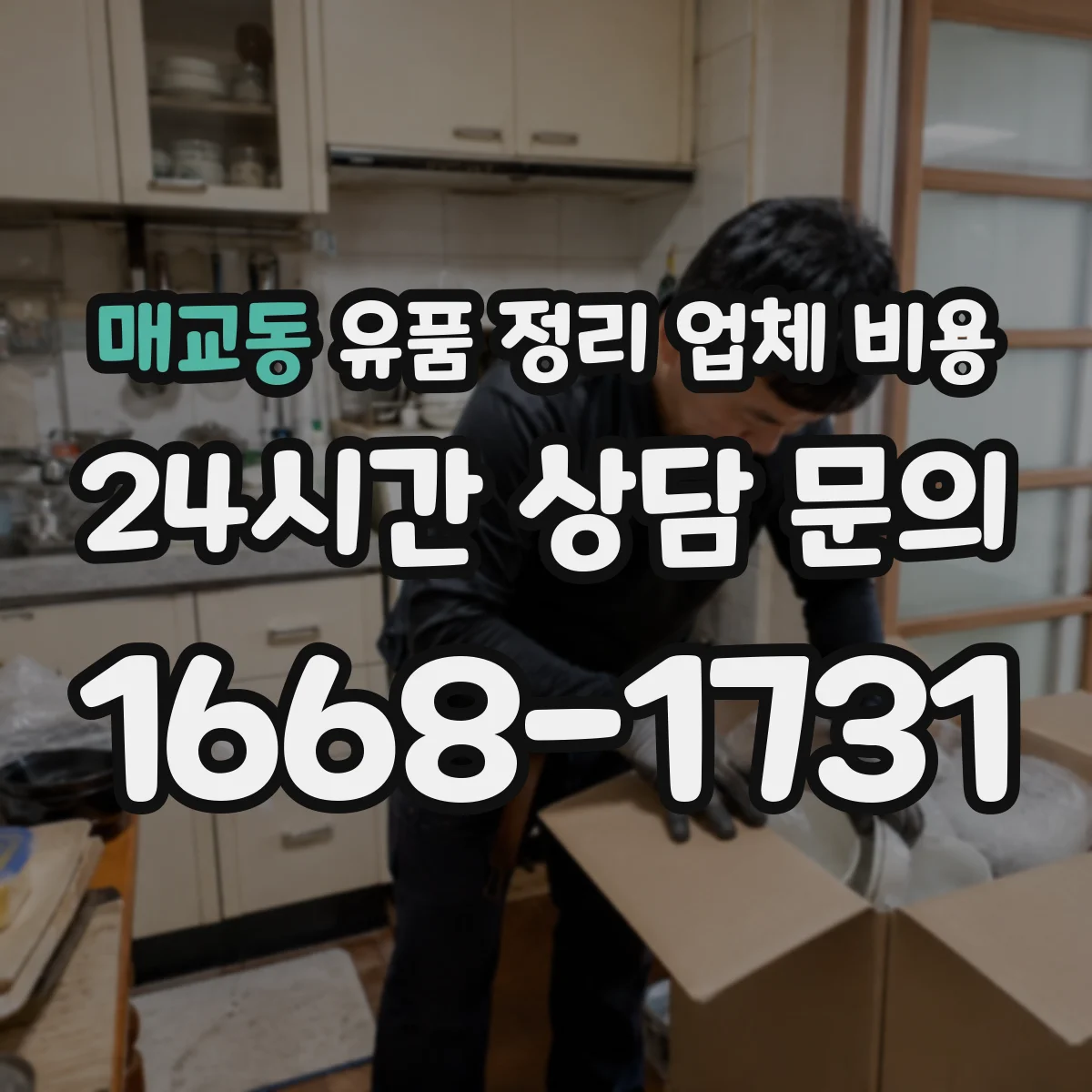 매교동 유품 정리 업체 비용
