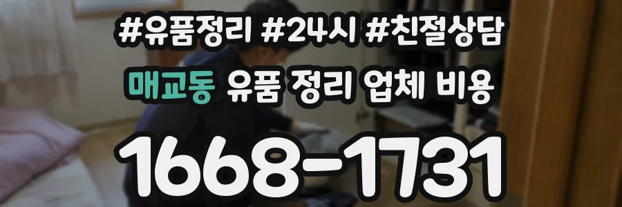 매교동 유품 정리 업체 비용