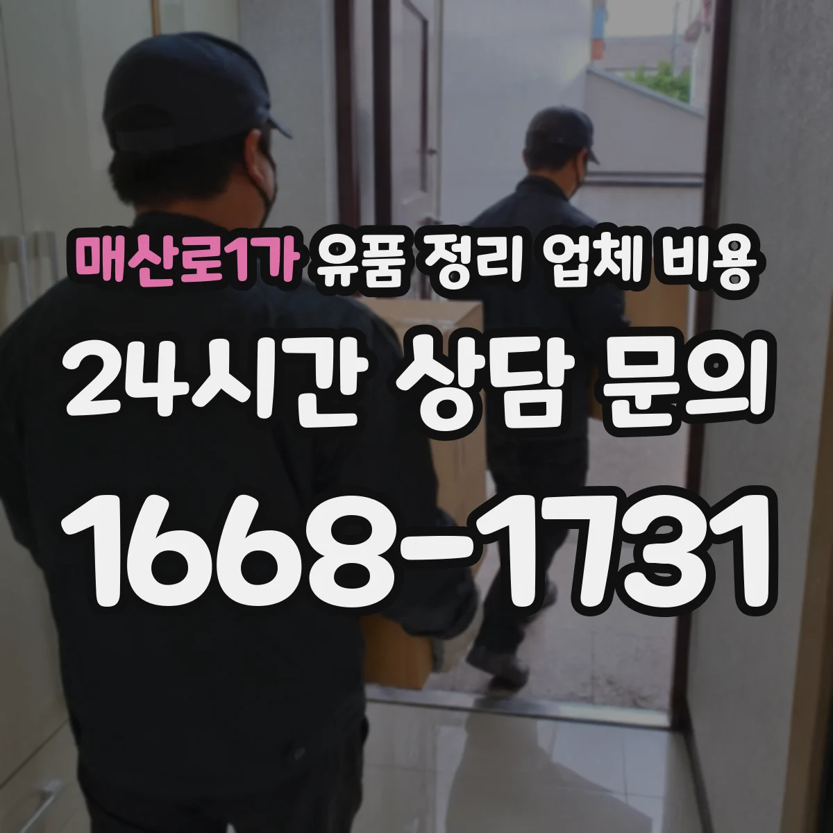 매산로1가 유품 정리 업체 비용 소독·청소 도구 사용 비용이 궁금하다면