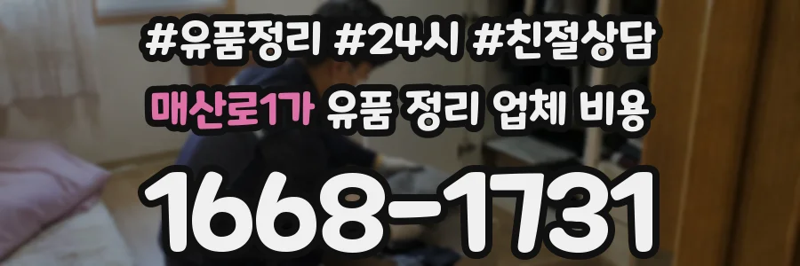 매산로1가 유품 정리 업체 비용