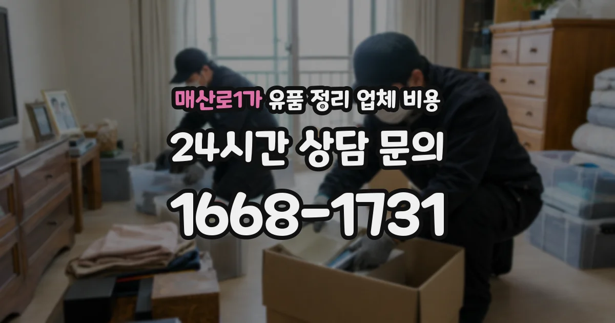 매산로1가 유품 정리 업체 비용