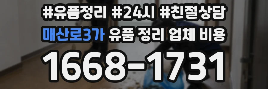 매산로3가 유품 정리 업체 비용