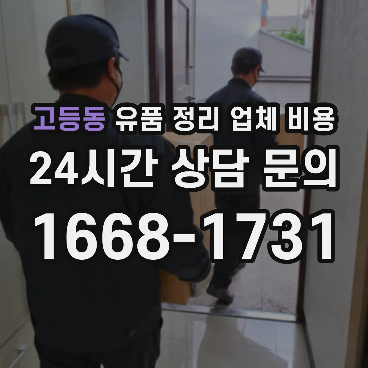 고등동 유품 정리 업체 비용 항목별 산정 기준과 계산 흐름