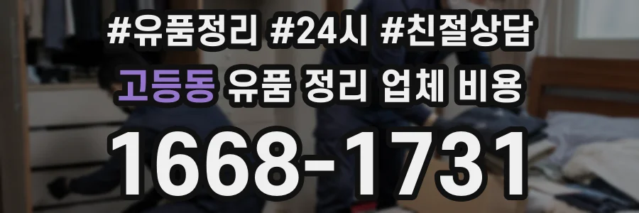 고등동 유품 정리 업체 비용